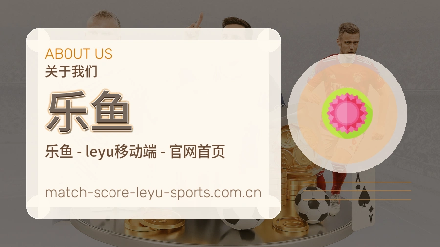 关于乐鱼体育赛事服务
