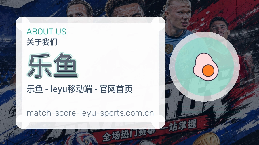 乐鱼直播资讯与用户支持